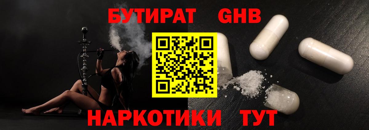 Учалы  БУТИРАТ  Вход с VPN  БУТИРАТ жидкий экстази 